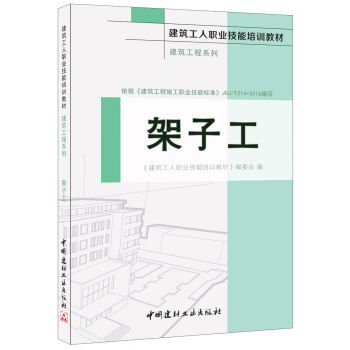 架子工 建筑工人職業技能培訓教材 建筑工程系列 ,9787516015292